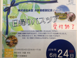 日帰りバスツアー 受付終了のお知らせ