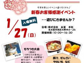 「新春 お客様感謝イベント」開催します!!