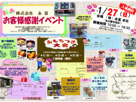 「お客様感謝イベント」いよいよ開催です!