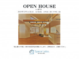 完成見学会いよいよ開催!!~吹き抜けのある平屋のお家~