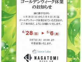 ゴールデンウィーク休業のお知らせ