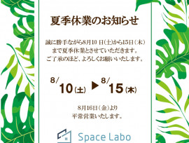 夏季休業のお知らせ