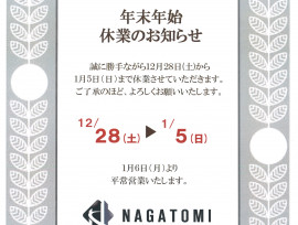 年末年始休業のお知らせ