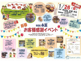 「新春 お客様感謝イベント2020」いよいよ開催!