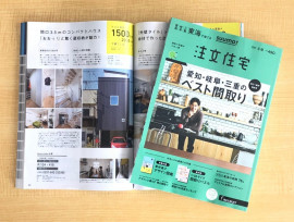 住宅雑誌に掲載されています
