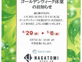 ゴールデンウィーク休業のお知らせ