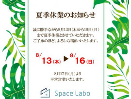 夏季休業のお知らせ