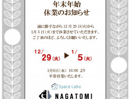 年末年始休暇のお知らせ