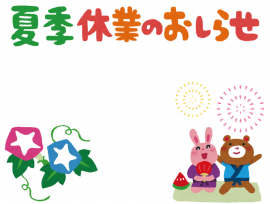 夏季休業のお知らせ