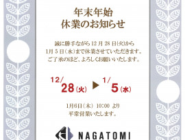 年末年始休暇のお知らせ