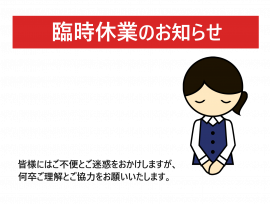 臨時休業のお知らせ
