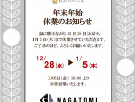 年末年始休業のお知らせ
