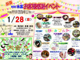 今年も開催!「新春 お客様感謝イベント2024」開催します♪