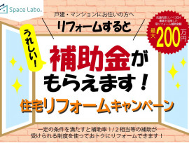 補助金を使ってリフォームしませんか
