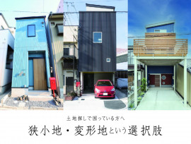 狭小地・変形地住宅のススメーその1ー