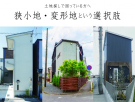 狭小地・変形地住宅のススメーその2ー