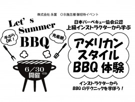 OB施主様対象イベント ーアメリカンスタイルBBQ体験ー