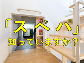 「スぺパ」とは?