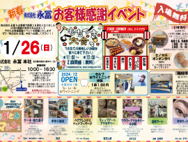 今年も開催!「新春 お客様感謝イベント2025」開催します♪