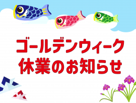 ゴールデンウィーク休業のお知らせ