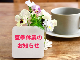 夏季休業のお知らせ