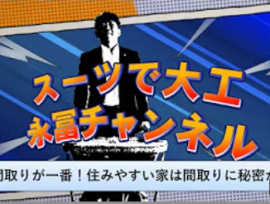 【住みやすい家は間取りに秘密あり】今週のYouTube動画更新!!