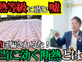 【断熱等級に潜む嘘!本当に効く断熱とは!】今週のYouTube動画更新!!