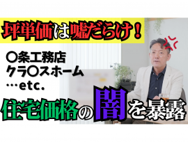 【坪単価は嘘だらけ 住宅価格の闇を暴露】YouTube動画更新!!
