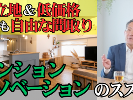 【実は戸建てよりイイ 「マンションリノベ」のすすめ】YouTube動画更新!!