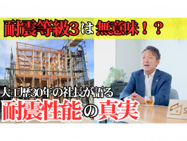 【大工歴30年の社長が語る 耐震性能の真実】YouTube動画更新!!