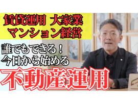 【誰でもできる 今日から始める不動産運用】YouTube動画更新!!