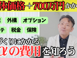 【家づくりにかかる+αの費用を知ろう!】YouTube動画更新!!