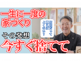 【『一生に一度の家づくり』その発想 今すぐ捨てて!!】YouTube動画更新!!