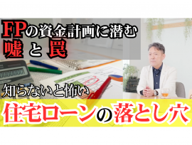 【知らないと怖い 住宅ローンの落とし穴】YouTube動画更新!!