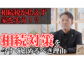 【相続対策を今すぐ始めるべき理由】YouTube動画更新!!
