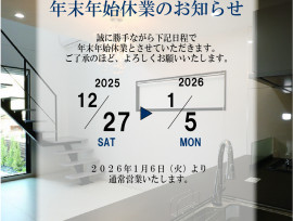 年末年始休業のお知らせ