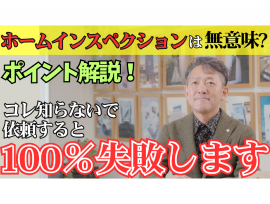 【必要?or不要? ホームインスペクションって何?】YouTube動画更新!!