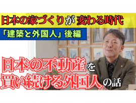 【日本の家づくりが変わる時代 外国人による不動産購入増加!!】YouTube動画公開中!!