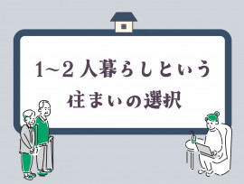今、1~2人暮らしのご相談が増えています【狭小住宅・平屋】