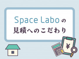 納得して契約してほしい。Space Laboが詳細見積にこだわる理由