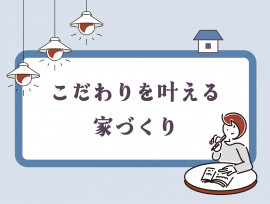 「こだわりたい」を、あきらめない家づくりの選択【フルオーダー注文住宅】