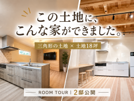 三角形の土地や・18坪でもここまで暮らせる 狭小住宅2棟をルームツアーで公開!!