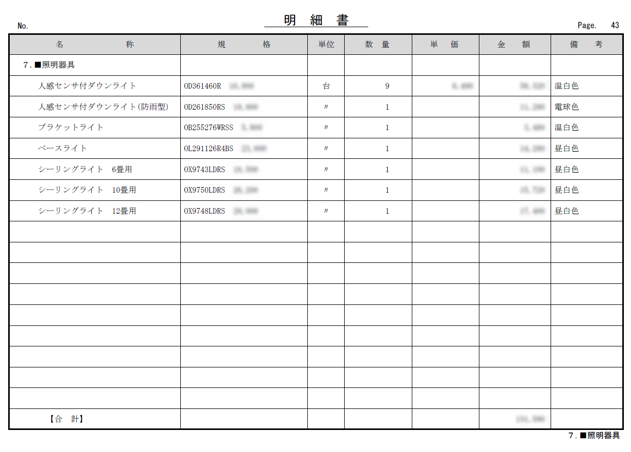 実際の照明器具の項目の見積例